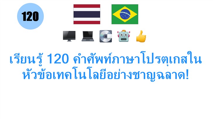 เรียนรู้ 120 คำศัพท์ภาษาโปรตุเกสในหัวข้อเทคโนโลยีอย่างชาญฉลาด!